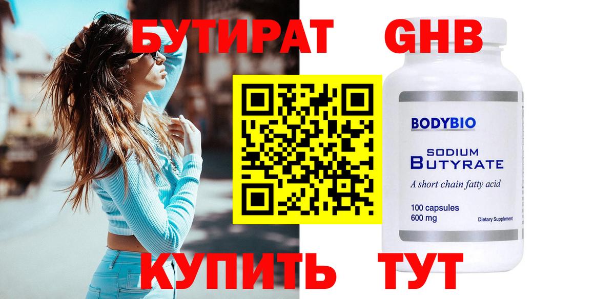 БУТИРАТ 99% Пушкино