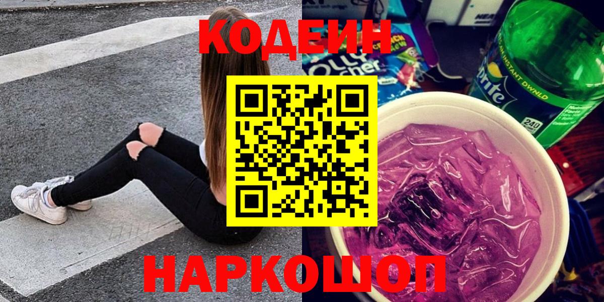 Кодеин Purple Drank  Кодеин Purple Drank  Вход с VPN  Пушкино 